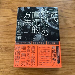 現代経済学の直観的方法 長沼伸一郎／著