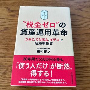 “税金ゼロ”の資産運用革命 つみたてNISA、イデコで超効率投資 田村正之/著