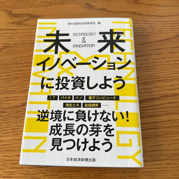 未来イノベーションに投資しよう　ＴＥＣＨＮＯＬＯＧＹ　＆　ＩＮＮＯＶＡＴＩＯＮ 野村證券投資情報部／編