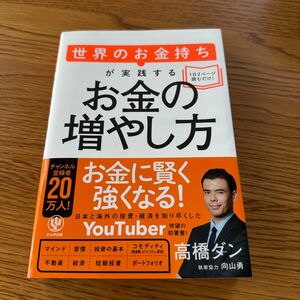 世界のお金持ちが実践するお金の増やし方 高橋ダン／著