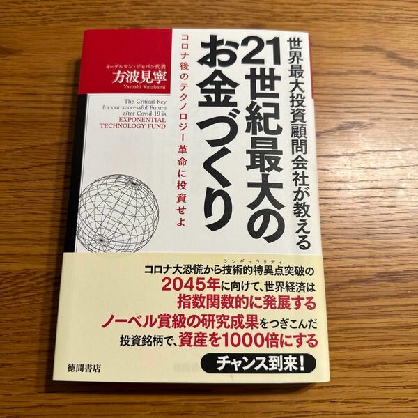 世界最大投資顧問会社が教える２１世紀最大のお金づくり　コロナ後のテクノロジー革命に投資せよ 方波見寧／著