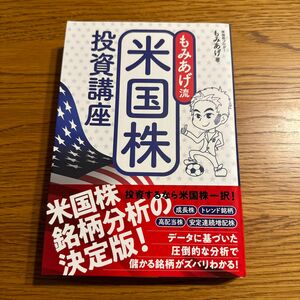 もみあげ流米国株投資講座 もみあげ／著