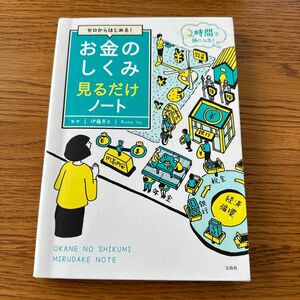 ゼロからはじめる！お金のしくみ見るだけノート （ゼロからはじめる！） 伊藤亮太／監修