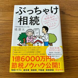 ぶっちゃけ相続　日本一の相続専門ＹｏｕＴｕｂｅｒ税理士がお金のソン・トクをとことん教えます！ 橘慶太／著