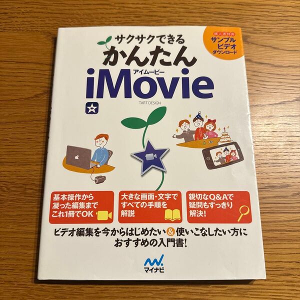 サクサクできるかんたんiMovie ビデオ編集を今からはじめたい方に! TART DESIGN/著