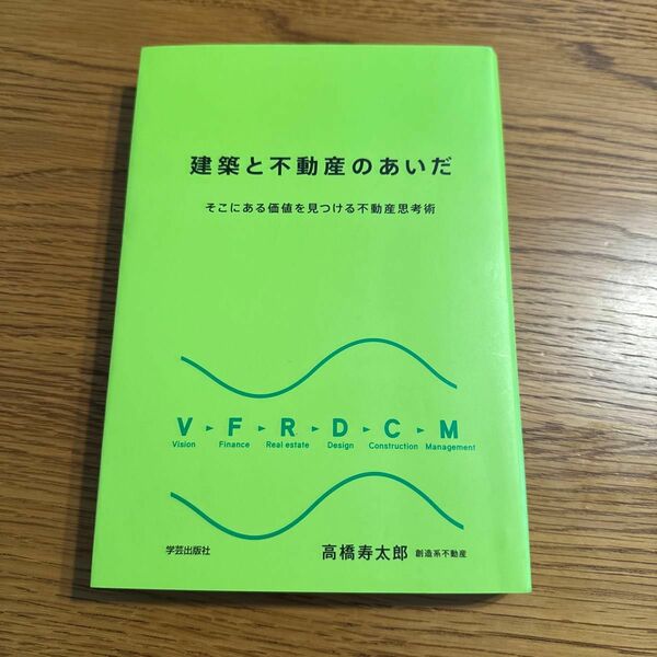 建築と不動産のあいだ　そこにある価値を見つける不動産思考術 高橋寿太郎／著