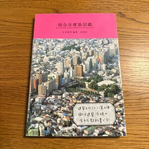 超合法建築図鑑 （建築文化シナジー） 吉村靖孝／編著