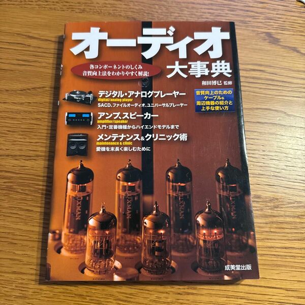 オーディオ大事典　各コンポーネントのしくみ音質向上法をわかりやすく解説！ 和田博巳／監修