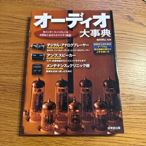 オーディオ大事典 各コンポーネントのしくみ音質向上法をわかりやすく解説! 和田博巳/監修