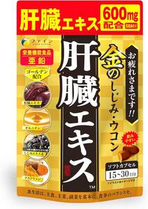 90粒 ファイン オルニチン しじみウコン 金の しじみ ウコン 肝臓エキス 90粒 クルクミン 亜鉛 クスリウコン 国内生産