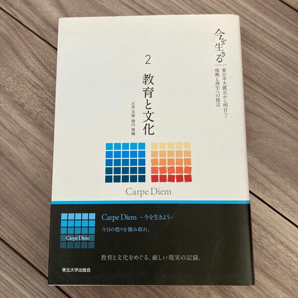 今を生きる　東日本大震災から明日へ！復興と再生への提言２（今を生きる－東日本大震災から明日へ！　２） 水原　克敏　編　関内　隆　編