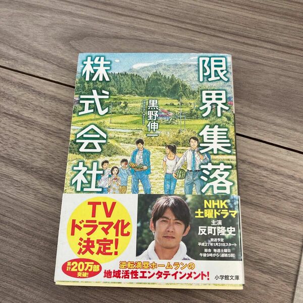 限界集落株式会社 （小学館文庫　く６－６） 黒野伸一／著