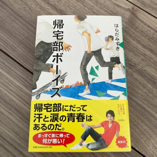 帰宅部ボーイズ （幻冬舎文庫　は－２９－１） はらだみずき／〔著〕