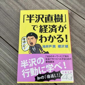 「半沢直樹」で経済がわかる！ （文春文庫　い６４－５１） 池井戸潤／著　櫻沢健／著