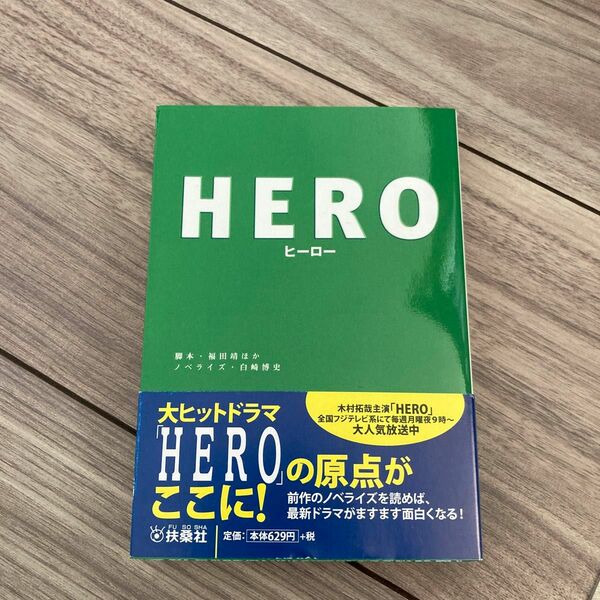 ＨＥＲＯ （扶桑社文庫） 福田靖／ほか脚本　白崎博史／ノベライズ