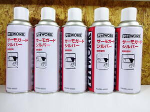 ▼PITWORK　サーモガードシルバー　5本　耐熱塗料　KA390-42022　最高温度600℃　コーティング