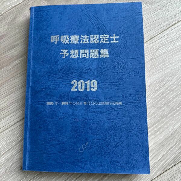 呼吸療法認定士　予想問題集2019