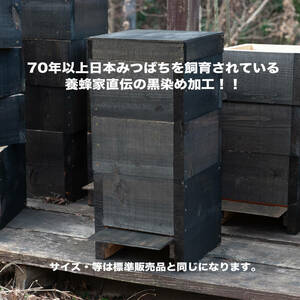 日本みつばち巣箱　黒染め加工　底板2タイプ（夏冬交換）3段重箱　まち箱　巣落ち、スムシ、暑さ対策、あかりんダニ対策221