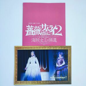 薔薇とサムライ2　ゲキシネ　入場者特典　ポストカード　天海祐希　森奈みはる