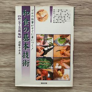 和食の基本技術　プロの仕事がすぐに身につく！　野菜・豆腐編 遠藤十士夫／著