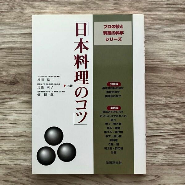 日本料理のコツ　杉田 浩一　学研