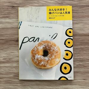 みんな大好き！揚げパンは人気者　オーブンがいらないパン作り４０品 栗原みな子／著