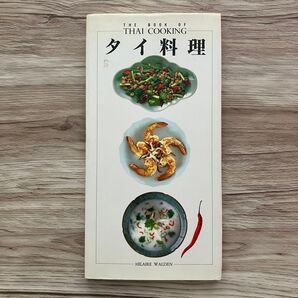 タイ料理 ウィークエンド・クッキング ピンポイント 扶桑社 ヒレア ウォルデン 野間 けい子