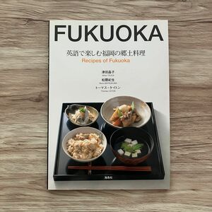 Recipes Of Fukuoka 英語で楽しむ福岡の郷土料理　海鳥社