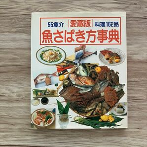 魚さばき方事典 愛蔵版 この一冊で魚料理のすべてがわかる丸ごとの魚をさばく決定版！！ ／学研パブリッシング