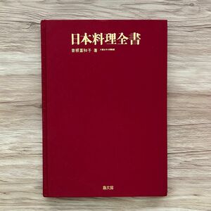 日本料理全書　全面改訂版　曽根喜和子／著　集分館