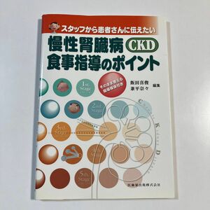 スタッフから患者さんに伝えたい慢性腎臓病ＣＫＤ食事指導のポイント 飯田喜俊　兼平奈々　医歯薬出版