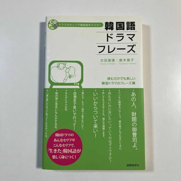 韓国語ドラマフレーズ 古田富建／著　倉本善子／著