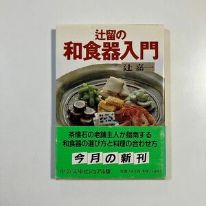 辻留の和食器入門 （中公文庫　ビジュアル版） 辻嘉一／著