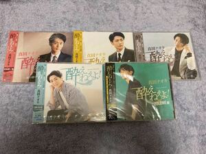 真田ナオキ　CD 酔えねぇよ！ 5種類セット　ご希望で直筆サイン