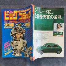 ビッグコミック1978/7/10昭和53年 読切妖子牧美也子パチンコ物語沢田徹パーマンの日々藤子不二雄バッコス白土三平望月三起也土佐の一本釣り_画像2