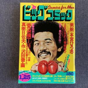 ビッグコミック 1979/1/25 昭和54年 読切-愛染横丁/真樹日佐夫・沢田徹 パーマンの日々/藤子不二雄 Oh!刑事パイ/望月三起也 土佐の一本釣り