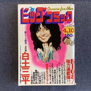 ビッグコミック 1979/4/10 昭和54年 新連載-犬の島/白土三平 読切-田中雅紀 法月理栄 パーマンの日々藤子不二雄 望月三起也 土佐の一本釣り