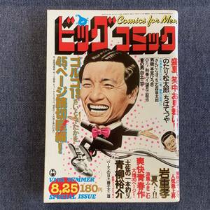 ビッグコミック 1979/8/25 昭和54年 広告-山口百恵/篠山紀信 読切-夏へ/岩重孝 パーマンの日々/藤子不二雄 首の男/白土三平 土佐の一本釣り