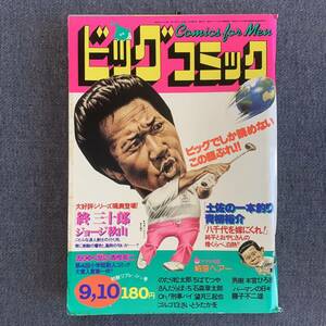 ビッグコミック 1979/9/10 昭和54年 読切-終三十郎/ジョージ秋山 香樫英二 パーマンの日々藤子不二雄 Oh!刑事パイ望月三起也土佐の一本釣り