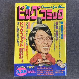 ビッグコミック 1979/9/25 昭和54年 読切-猫/長谷川法世 妖子/牧美也子 ドッグファイト園田光慶 パーマンの日々/藤子不二雄 土佐の一本釣り