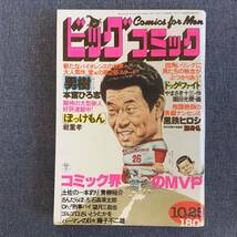 ビッグコミック 1979/10/25 昭和54年 ドッグファイト/園田光慶 ぼっけもん/岩重孝 パーマンの日々/藤子不二雄 望月三起也 土佐の一本釣り_画像1