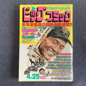 ビッグコミック 1980/4/25 昭和55年 新連載おんな教師/上村一夫/真樹日佐夫 パーマンの日々/藤子不二雄 人獣の宿/白土三平 土佐の一本釣り