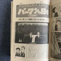 ビッグコミック 1980/6/10 昭和55年 読切-鷹は/大島やすいち おんな教師/上村一夫/真樹日佐夫 パーマンの日々藤子不二雄Tama土佐の一本釣り_画像6