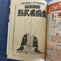 ビッグコミック 1980/6/10 昭和55年 読切-鷹は/大島やすいち おんな教師/上村一夫/真樹日佐夫 パーマンの日々藤子不二雄Tama土佐の一本釣り_画像9