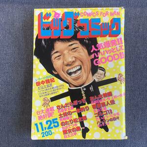 ビッグコミック 1980/11/25 昭和55年 最終回-パーマンの日々/藤子不二雄 おんな教師/上村一夫/真樹日佐夫 雨女の島/白土三平 読切-田中雅紀