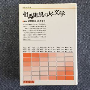 相馬御風の人と文学 編者・紅野敏郎/相馬文子 名著刊行会 さみっと双書 昭和57年6月20日 初版発行