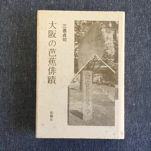 大阪の芭蕉俳蹟 三善貞司 1991年2月25日 初版発行 松籟社