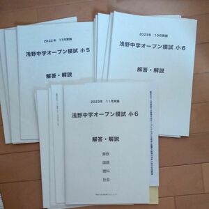 値下げ！浅野中学オープン模試小5、1回、 小6、2回　まとめて3回分