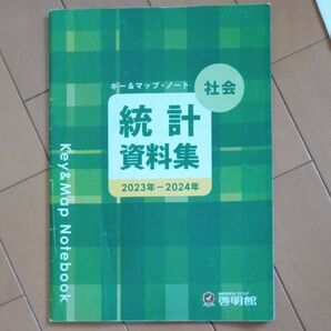 値下げ!啓明館 社会統計資料集 2023-2024 中学受験