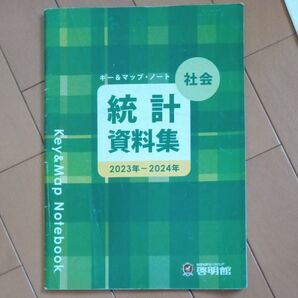 社会統計資料集　2023-2024　中学受験